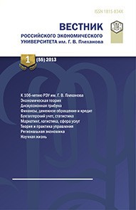 Vestnik of the Russian Plekhanov University of Economics