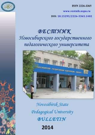 Вестник НГПУ