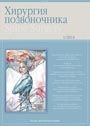 Хирургия позвоночника